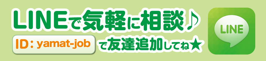 LINEで応募