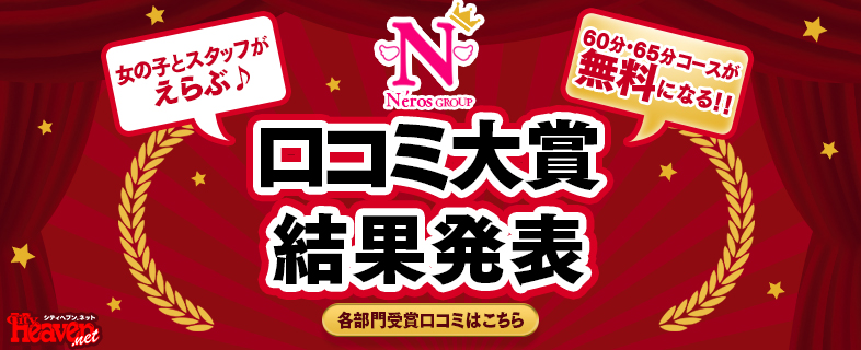 女の子とスタッフが選ぶ口コミ大賞!